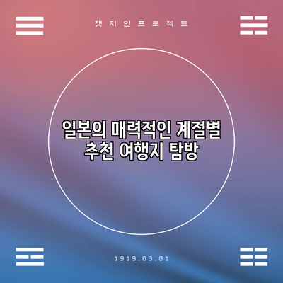 일본의 매력적인 계절별 추천 여행지 탐방