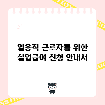일용직 근로자를 위한 실업급여 신청 안내서