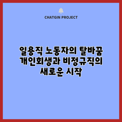 일용직 노동자의 탈바꿈: 개인회생과 비정규직의 새로운 시작