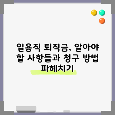 일용직 퇴직금, 알아야 할 사항들과 청구 방법 파헤치기