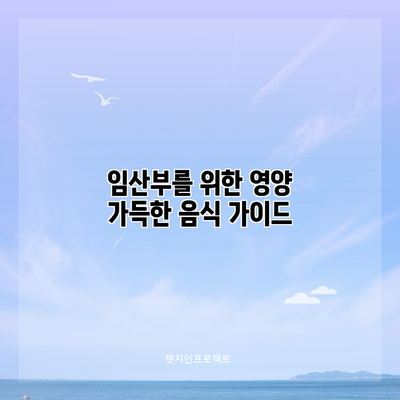 임산부를 위한 영양 가득한 음식 가이드