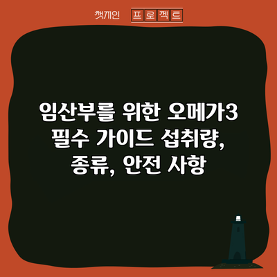 임산부를 위한 오메가3 필수 가이드: 섭취량, 종류, 안전 사항