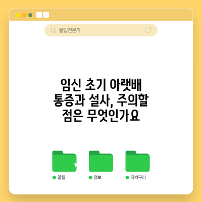 임신 초기 아랫배 통증과 설사, 주의할 점은 무엇인가요?