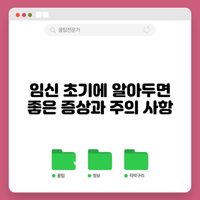 임신 초기에 알아두면 좋은 증상과 주의 사항
