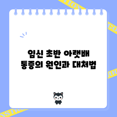 임신 초반 아랫배 통증의 원인과 대처법