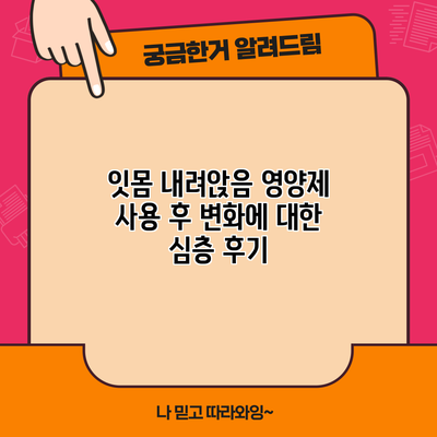 잇몸 내려앉음 영양제 사용 후 변화에 대한 심층 후기