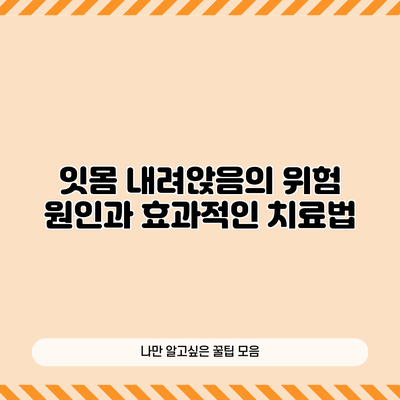 잇몸 내려앉음의 위험 원인과 효과적인 치료법
