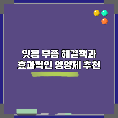 잇몸 부종 해결책과 효과적인 영양제 추천