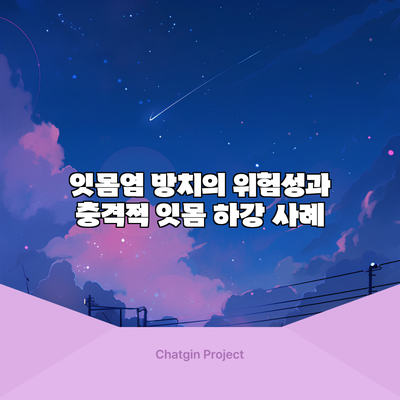 잇몸염 방치의 위험성과 충격적 잇몸 하강 사례