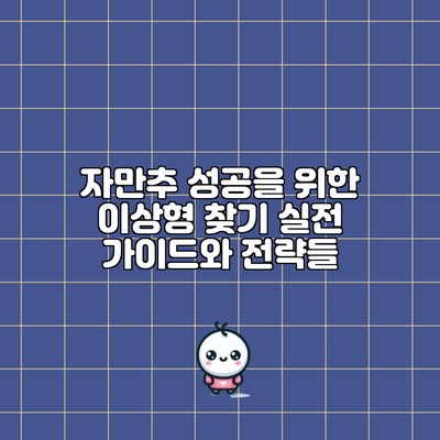 자만추 성공을 위한 이상형 찾기: 실전 가이드와 전략들