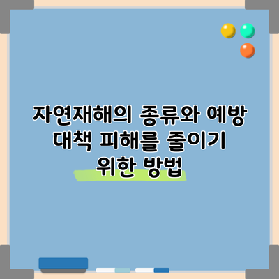 자연재해의 종류와 예방 대책: 피해를 줄이기 위한 방법