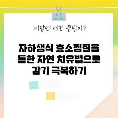 자하생식 효소찜질을 통한 자연 치유법으로 감기 극복하기