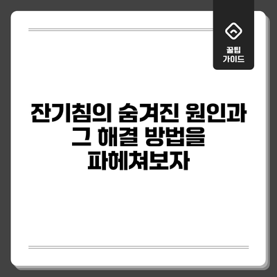 잔기침의 숨겨진 원인과 그 해결 방법을 파헤쳐보자