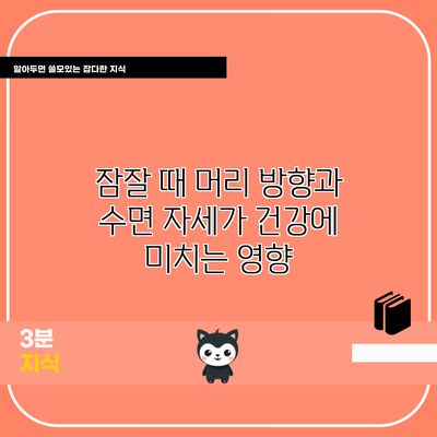 잠잘 때 머리 방향과 수면 자세가 건강에 미치는 영향