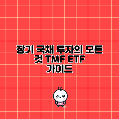 장기 국채 투자의 모든 것: TMF ETF 가이드