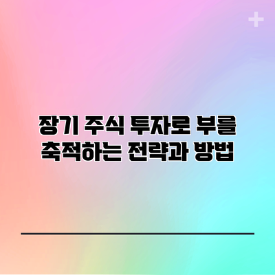 장기 주식 투자로 부를 축적하는 전략과 방법