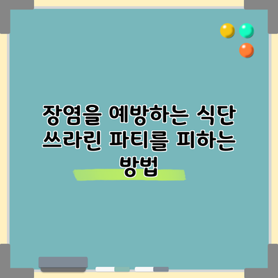 장염을 예방하는 식단: 쓰라린 파티를 피하는 방법