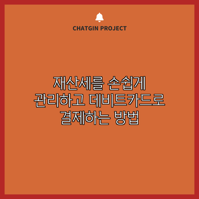 재산세를 손쉽게 관리하고 데비트카드로 결제하는 방법