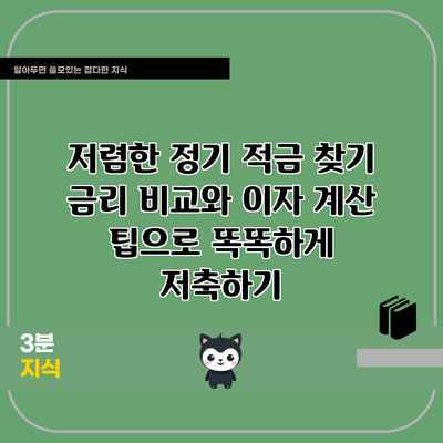 저렴한 정기 적금 찾기: 금리 비교와 이자 계산 팁으로 똑똑하게 저축하기