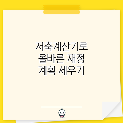 저축계산기로 올바른 재정 계획 세우기