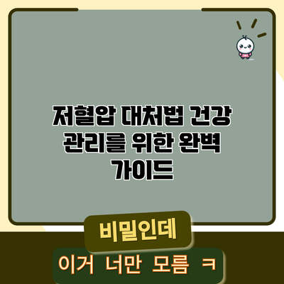 저혈압 대처법: 건강 관리를 위한 완벽 가이드