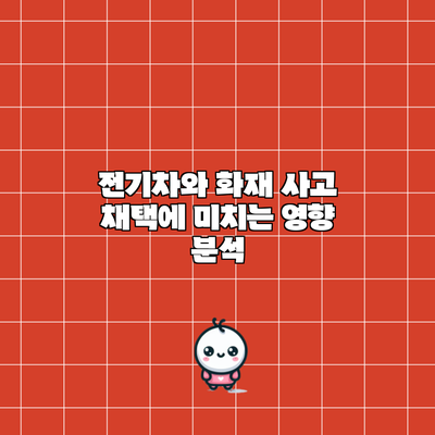 전기차와 화재 사고 채택에 미치는 영향 분석