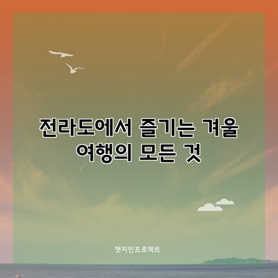 전라도에서 즐기는 겨울 여행의 모든 것