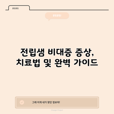 전립샘 비대증: 증상, 치료법 및 완벽 가이드