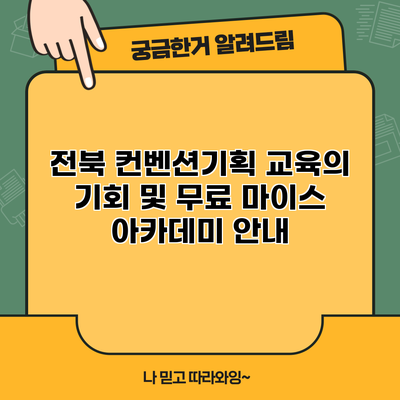 전북 컨벤션기획 교육의 기회 및 무료 마이스 아카데미 안내