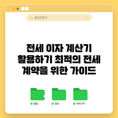 전세 이자 계산기 활용하기: 최적의 전세 계약을 위한 가이드