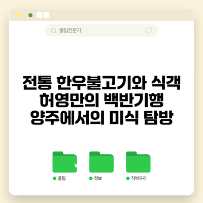 전통 한우불고기와 식객 허영만의 백반기행: 양주에서의 미식 탐방