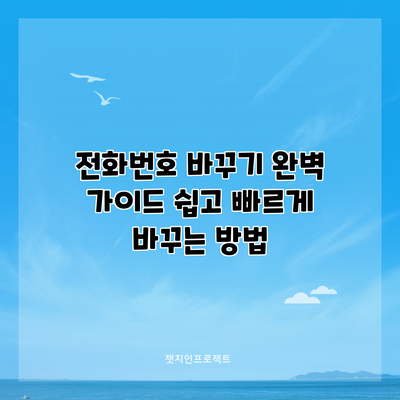 전화번호 바꾸기 완벽 가이드: 쉽고 빠르게 바꾸는 방법
