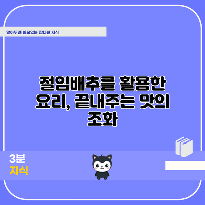 절임배추를 활용한 요리, 끝내주는 맛의 조화