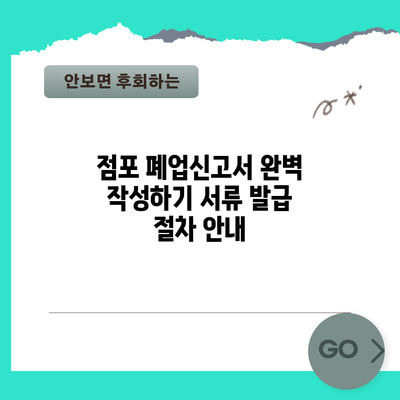 점포 폐업신고서 완벽 작성하기: 서류 발급 절차 안내