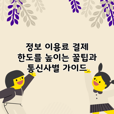 정보 이용료 결제 한도를 높이는 꿀팁과 통신사별 가이드