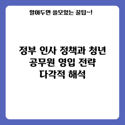 정부 인사 정책과 청년 공무원 영입 전략: 다각적 해석