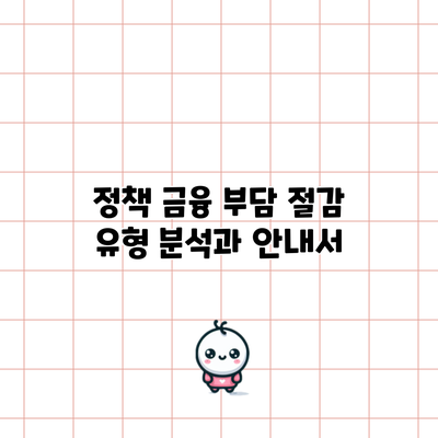 정책 금융 부담 절감: 유형 분석과 안내서