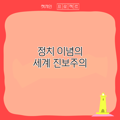 정치 이념의 세계: 진보주의
