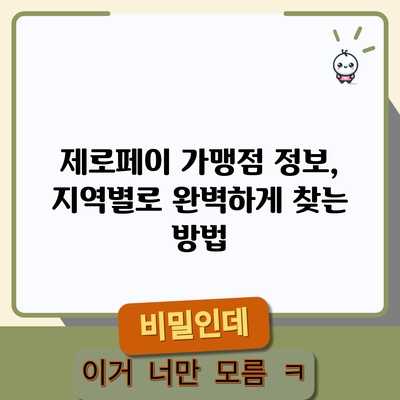 제로페이 가맹점 정보, 지역별로 완벽하게 찾는 방법