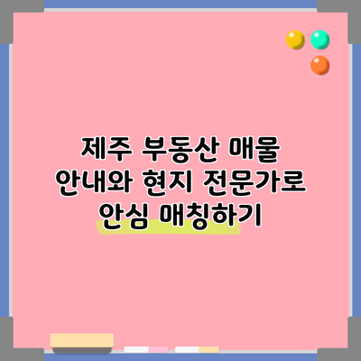 제주 부동산 매물 안내와 현지 전문가로 안심 매칭하기