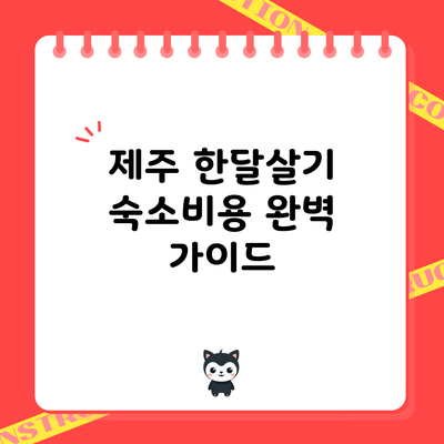 제주 한달살기 숙소비용 완벽 가이드