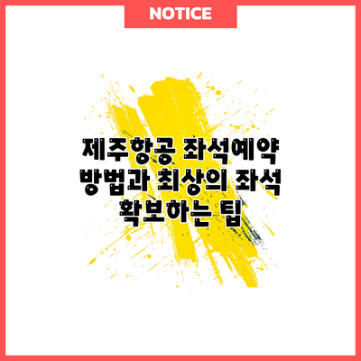 제주항공 좌석예약 방법과 최상의 좌석 확보하는 팁