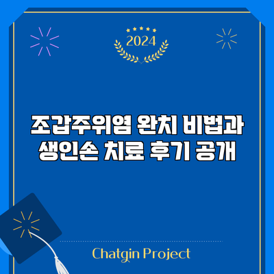 조갑주위염 완치 비법과 생인손 치료 후기 공개