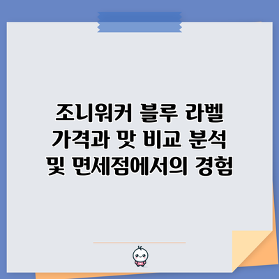 조니워커 블루 라벨: 가격과 맛 비교 분석 및 면세점에서의 경험