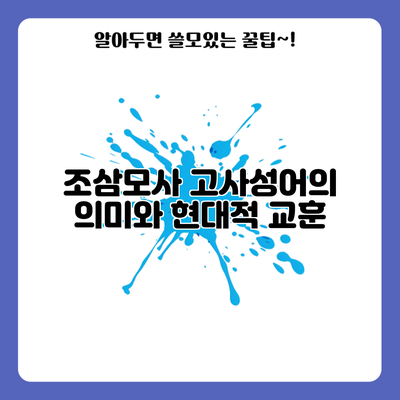 조삼모사: 고사성어의 의미와 현대적 교훈