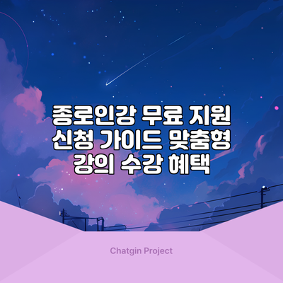 종로인강 무료 지원 신청 가이드: 맞춤형 강의 수강 혜택