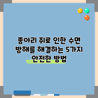 종아리 쥐로 인한 수면 방해를 해결하는 5가지 안전한 방법