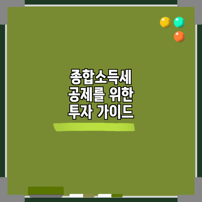 종합소득세 공제를 위한 투자 가이드