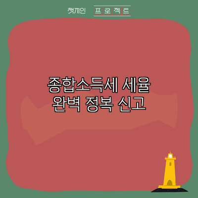 종합소득세 세율 완벽 정복: 신고