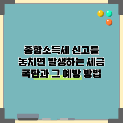 종합소득세 신고를 놓치면 발생하는 세금 폭탄과 그 예방 방법